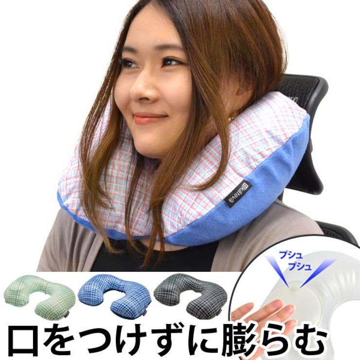 トラベルクッション チェック柄 ポンプ式 | livingut | 詳細画像1 