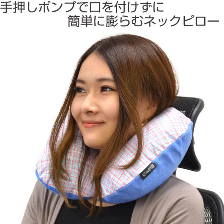 トラベルクッション チェック柄 ポンプ式 | livingut | 詳細画像2 