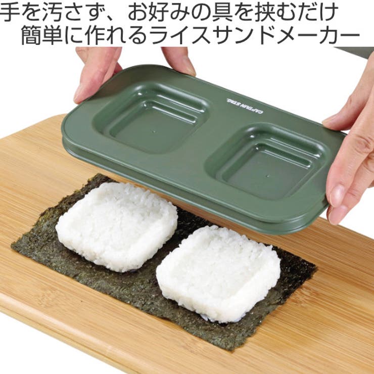 アウトドア ライスサンド メーカー | livingut | 詳細画像2 