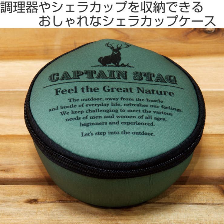 アウトドア シェラカップケース キャプテンスタッグ | livingut | 詳細画像2 