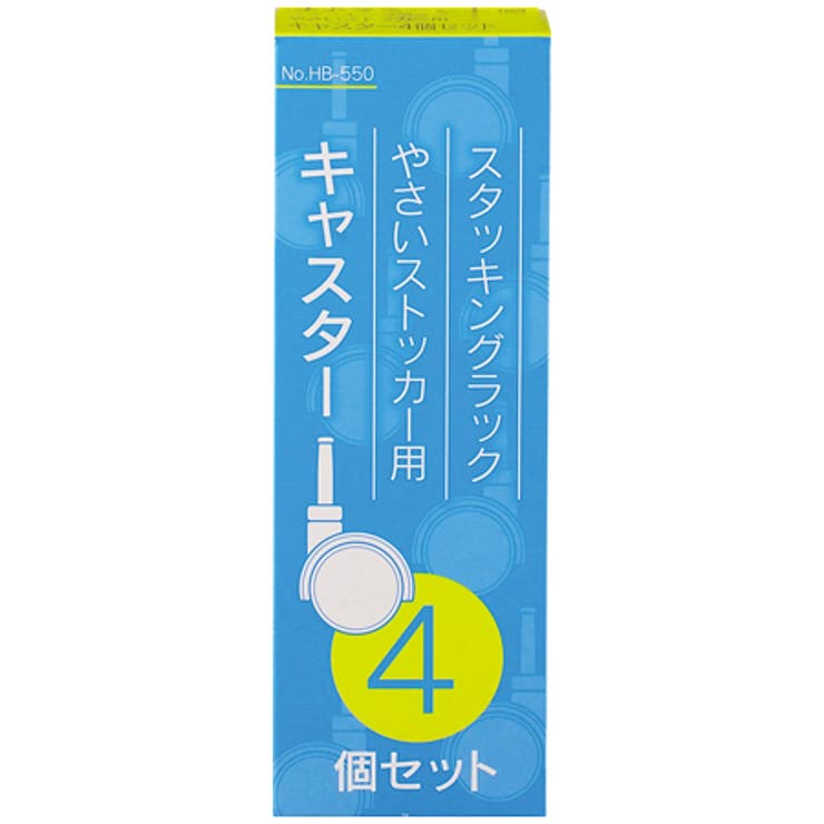 キャスター4個セット スタッキングラック やさいストッカー用 | livingut | 詳細画像2 