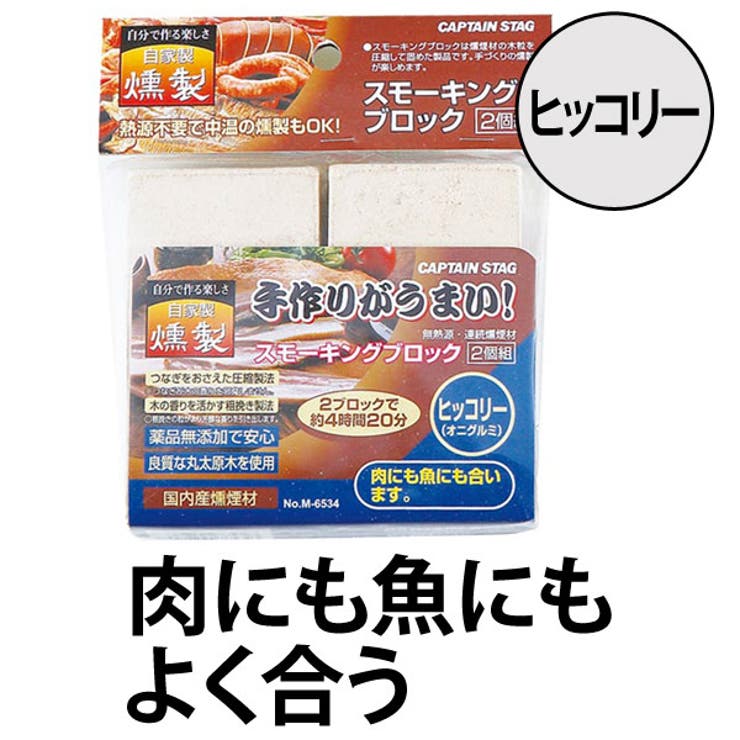 燻製 スモーキングブロック 2個入り | livingut | 詳細画像1