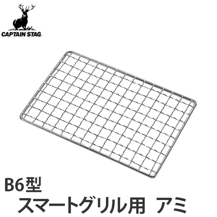 焼き網 スマートグリルB6型専用アミ キャプテンスタッグ | livingut | 詳細画像1 