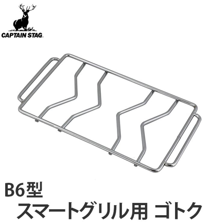 五徳 スマートグリルB6型専用ゴトク キャプテンスタッグ | livingut | 詳細画像1 