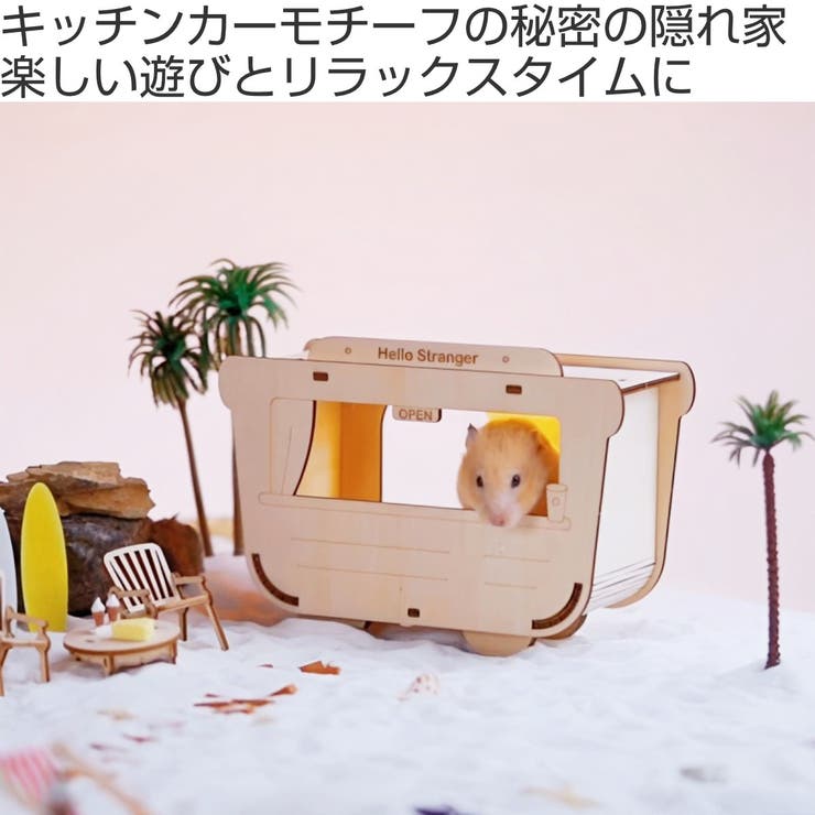 ハウス 小動物 ミオファン | livingut | 詳細画像2 