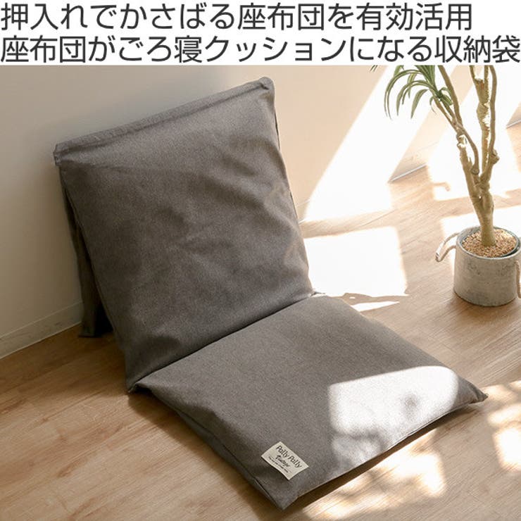 収納袋 座布団がごろ寝クッションになるざぶとん収納袋 座布団 | livingut | 詳細画像2 