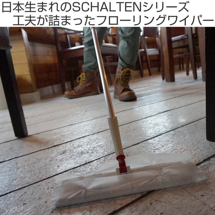 フローリングワイパー SCHALTEN 本体 | livingut | 詳細画像2 