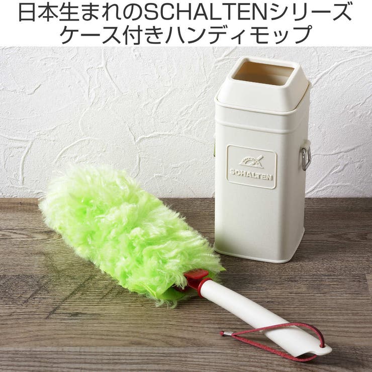 ハンディモップ SCHALTEN ケース付き | livingut | 詳細画像2 