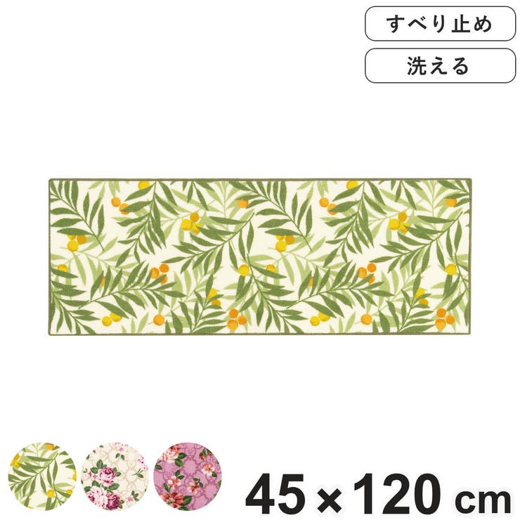 キッチンマット ゼフィール 45×120cm | livingut | 詳細画像1 