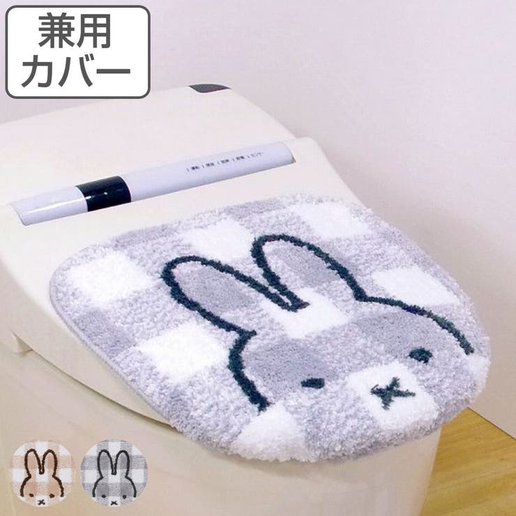 ミッフィー チェックライン トイレふたカバー | livingut | 詳細画像1 