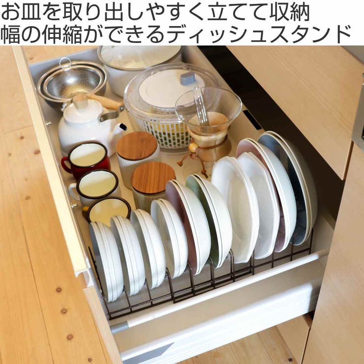 専用です ディッシュスタンド 伸縮お皿収納ラック 伸縮[品番：KRFH0004695