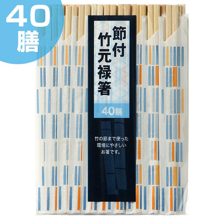 割り箸 40膳 節付 竹元禄箸 わりばし 使い捨て 割りばし | livingut | 詳細画像1 
