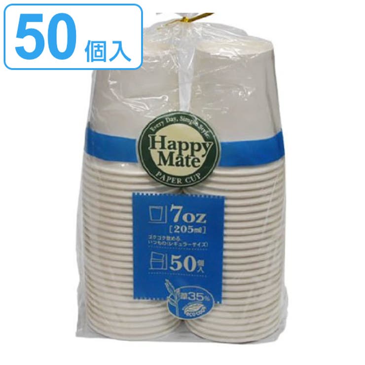 紙コップ 205ml Happy Mate 50個入 使い捨て容器 | livingut | 詳細画像1 