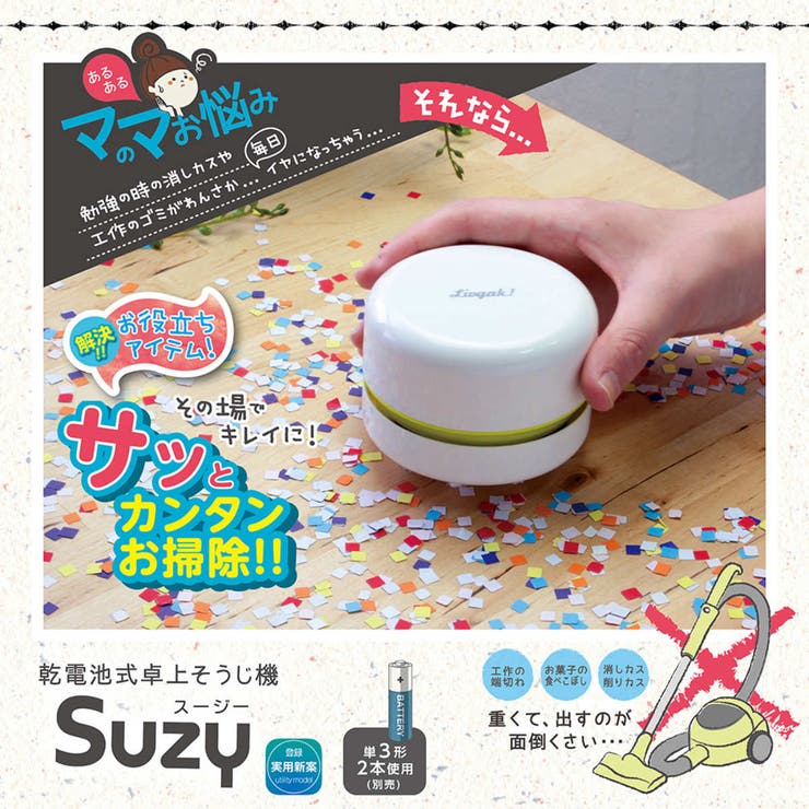 卓上掃除機 リビガク スージー | livingut | 詳細画像4 