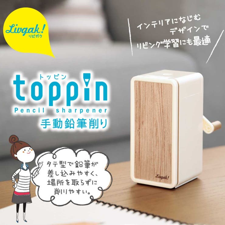 手動鉛筆削り リビガク トッピン | livingut | 詳細画像3 