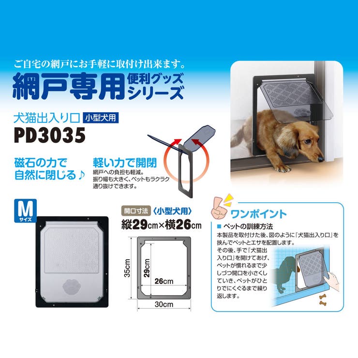 網戸専用 犬猫出入口 小型犬用 | livingut | 詳細画像2 