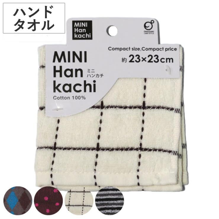 ハンドタオル 23×23cm 手拭き | livingut | 詳細画像1 