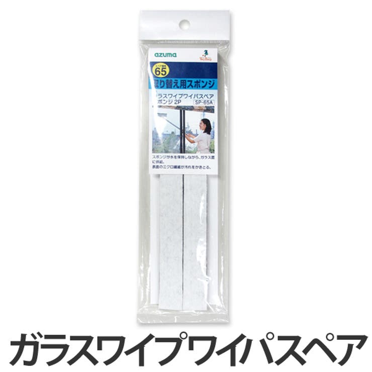ガラスワイプワイパ伸縮 スペア スポンジ | livingut | 詳細画像1 