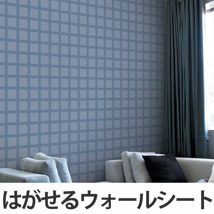 はがせる 壁紙 カンタンすぎるウォールシート | livingut | 詳細画像1 