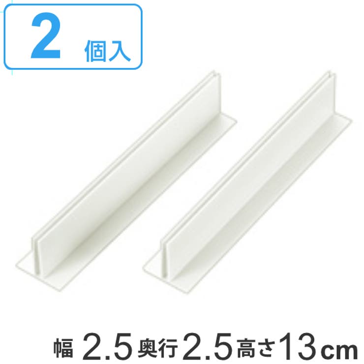仕切り板用パーツ T型パーツ 高さ13cm | livingut | 詳細画像1 