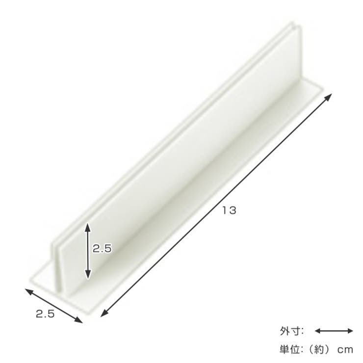 仕切り板用パーツ T型パーツ 高さ13cm | livingut | 詳細画像2 