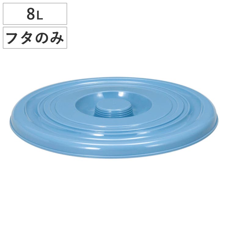 バケツ フタのみ 8L用 | livingut | 詳細画像1 