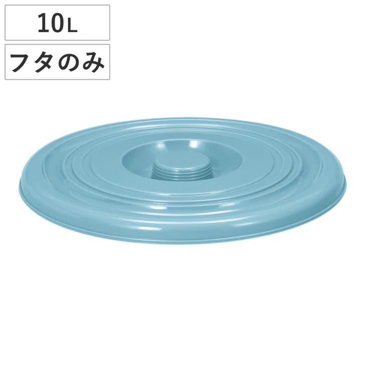 バケツ フタのみ 10L用 | livingut | 詳細画像1 