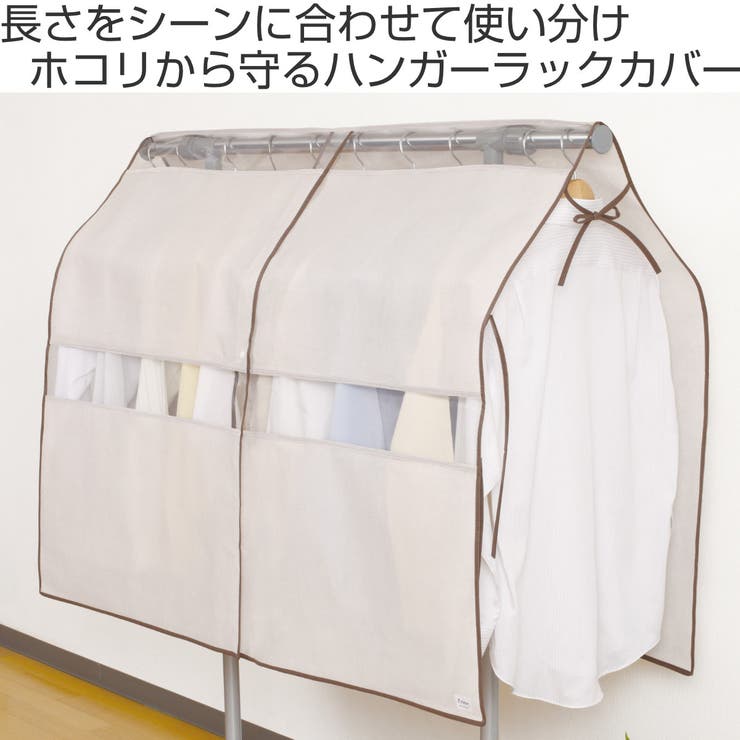 ハンガーラックカバー L 幅130cm | livingut | 詳細画像2 