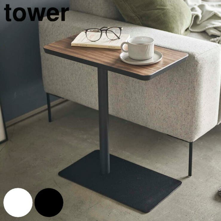 山崎実業 tower 差し込みサイドテーブル | livingut | 詳細画像1 