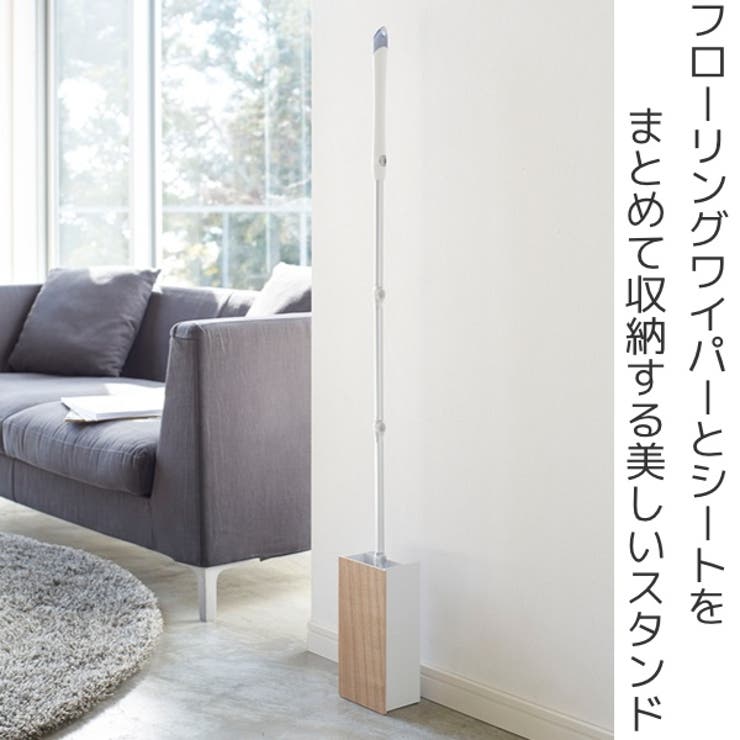 フローリングワイパー スタンド RIN | livingut | 詳細画像2 