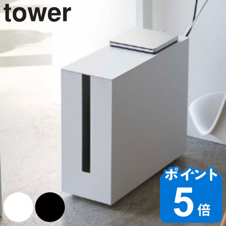 キャスター付きケーブル収納ラック タワー tower[品番：KRFH0015978 ...