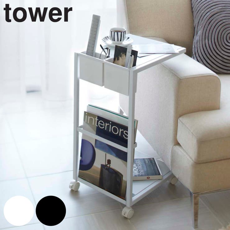 tower サイドテーブルワゴン 高さ55cm | livingut | 詳細画像1 