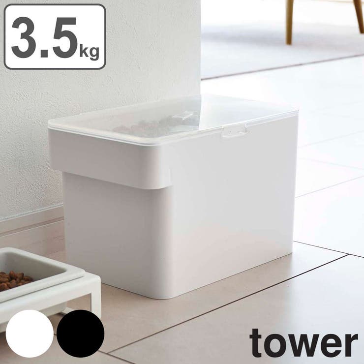 山崎実業 tower 密閉ペットフードストッカー | livingut | 詳細画像1 