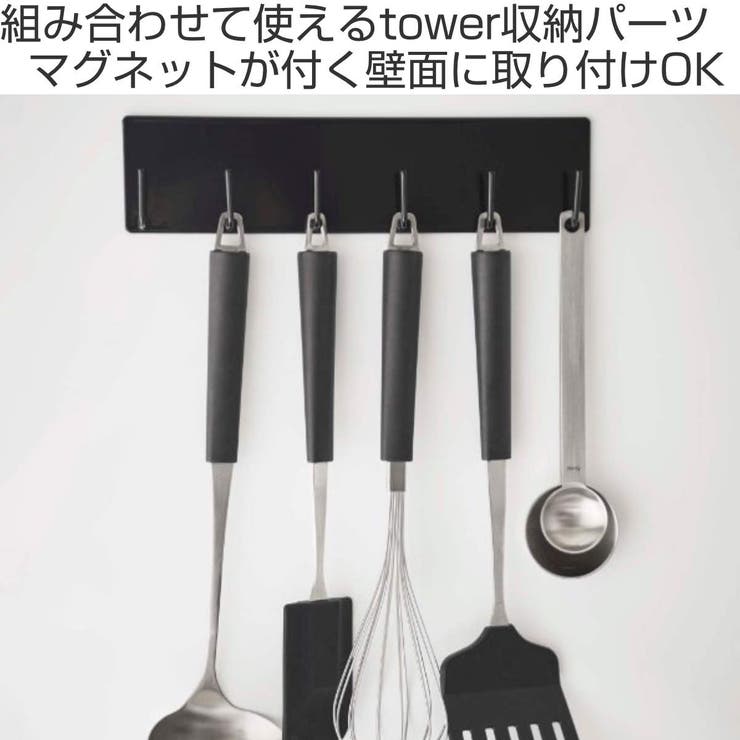山崎実業 tower マグネットキッチンツールフック | livingut | 詳細画像2 
