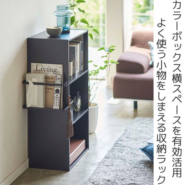 tower カラーボックス横収納ラック タワー | livingut | 詳細画像2 