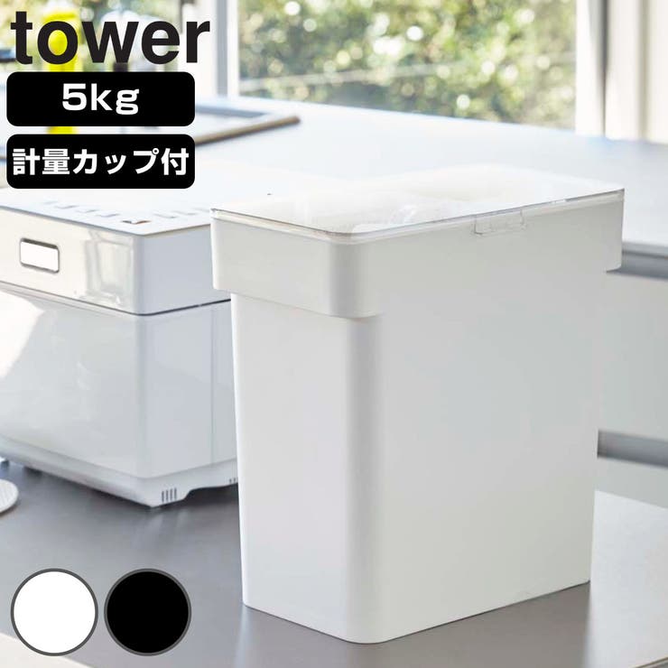 山崎実業 tower 密閉 | livingut | 詳細画像1 