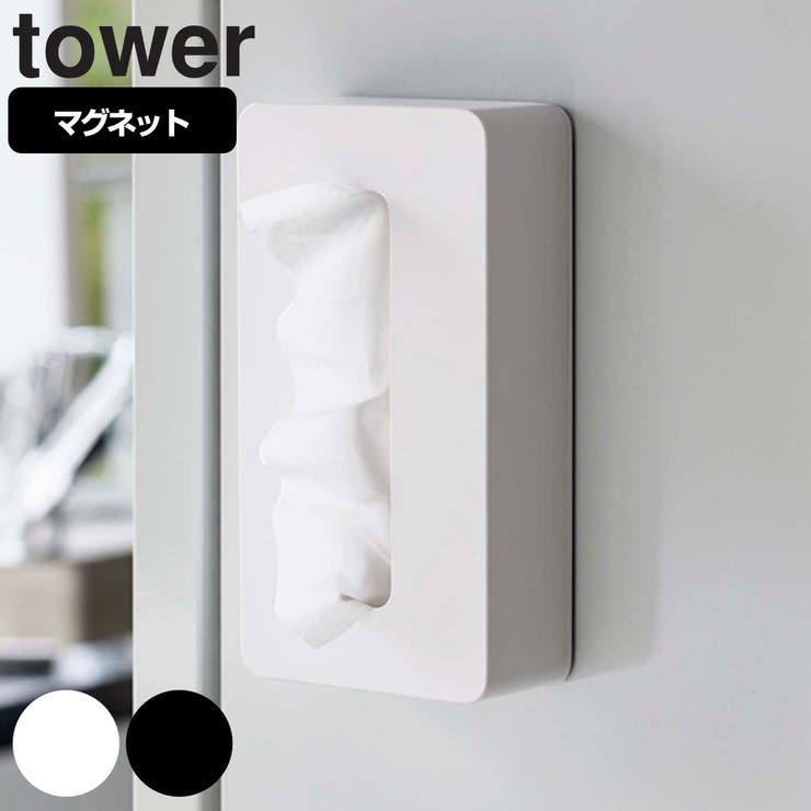 山崎実業 tower マグネットコンパクトティッシュケース | livingut | 詳細画像1 