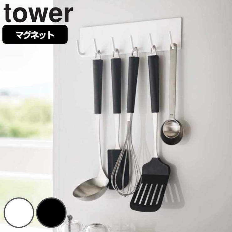 山崎実業 tower マグネットキッチンツールフック | livingut | 詳細画像1 