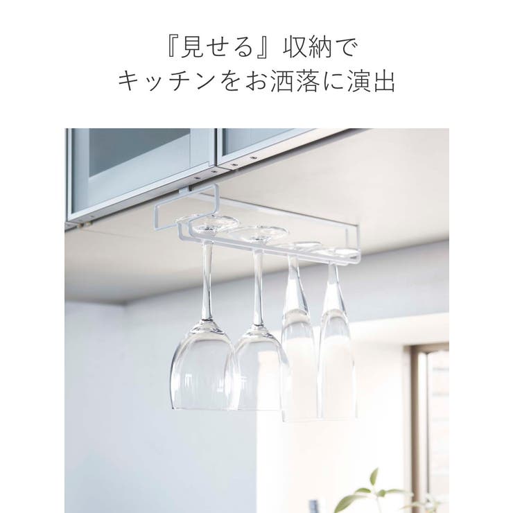 tower 戸棚下ワイングラスハンガー タワー | livingut | 詳細画像5 