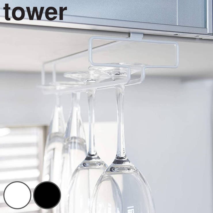 tower 戸棚下ワイングラスハンガー タワー | livingut | 詳細画像1 