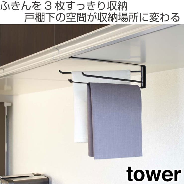 tower 戸棚下布巾ハンガー タワー | livingut | 詳細画像2 