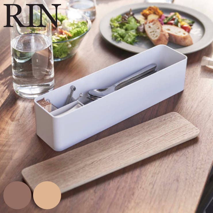 RIN 蓋付きカトラリーケース リン | livingut | 詳細画像1 