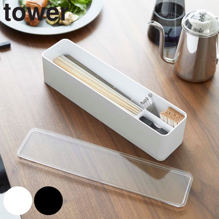 tower 蓋付きカトラリーケース ロング[品番：KRFH0025812]｜livingut