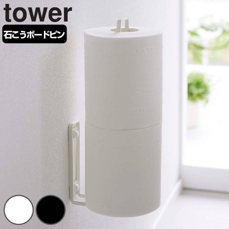 山崎実業 tower ウォールトイレットペーパーホルダー | livingut | 詳細画像1 