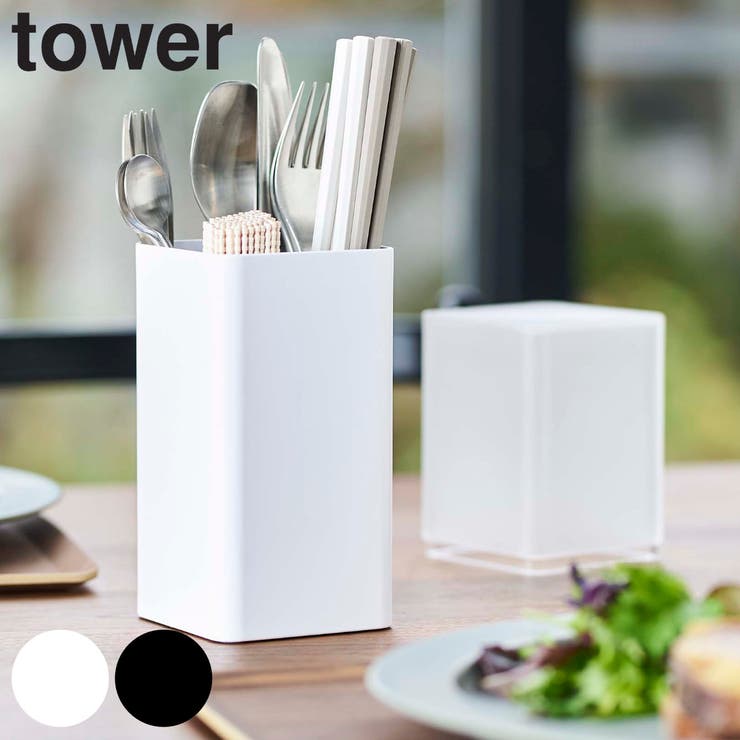tower 蓋付きカトラリースタンド タワー | livingut | 詳細画像1 