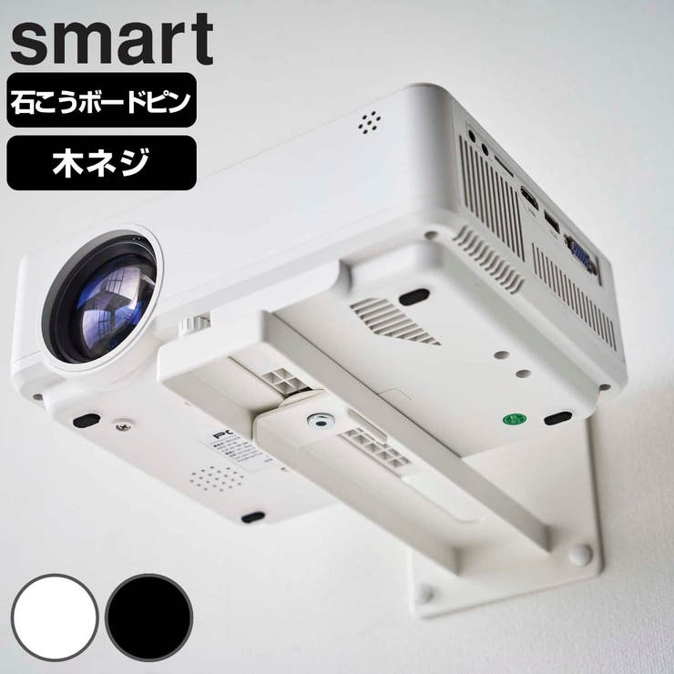 山崎実業 smart ウォールプロジェクターラック | livingut | 詳細画像1 