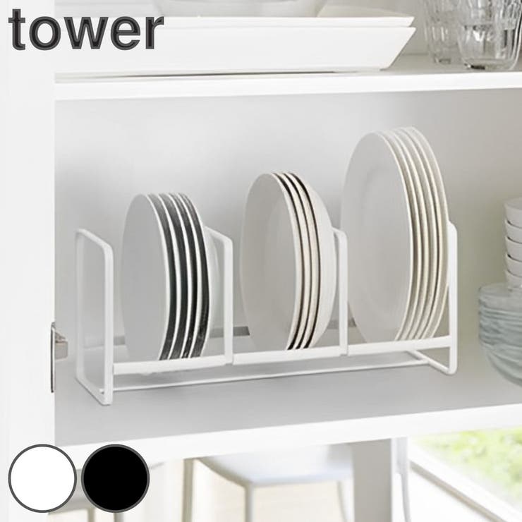 tower ディッシュラック タワー | livingut | 詳細画像1 