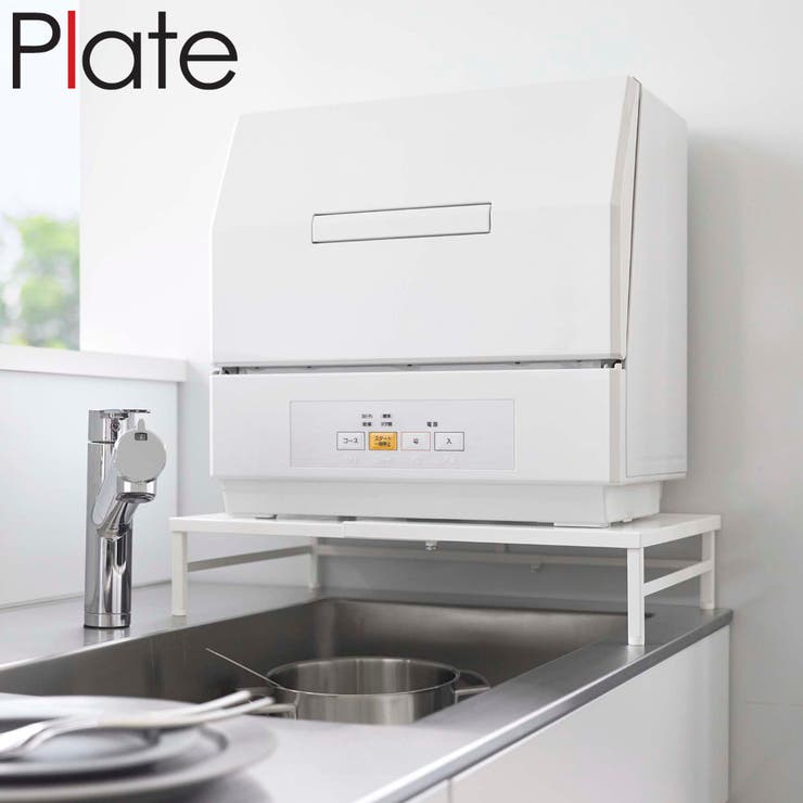 Plate シンクに渡せる 食洗機ラック | livingut | 詳細画像1 