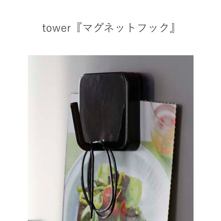 山崎実業 tower マグネットフック | livingut | 詳細画像4 