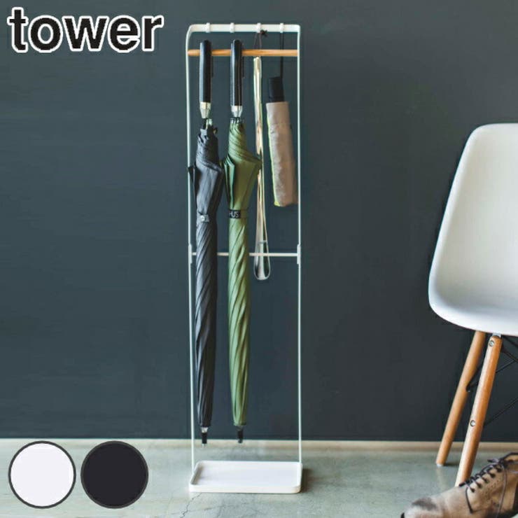 山崎実業 tower 引っ掛けアンブレラスタンド | livingut | 詳細画像1 
